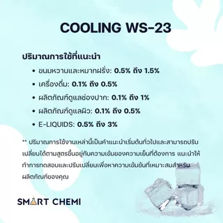 สารละลาย Cooling Agent WS-23 (สารให้ความเย็น)/Food grade (ชนิดน้ำ) (Base PG) 100 กรัม, 500 กรัม