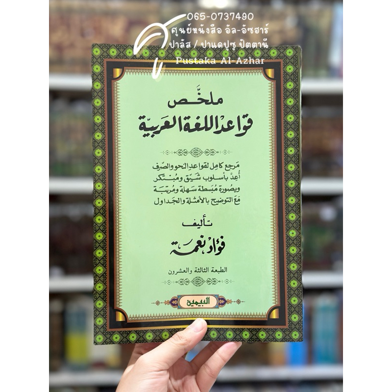 كتاب ملخص قواعد اللغة العربية กีตาบ/กีตับ มูลัคคอซ กอวาอิด อาหรับหนังสือ