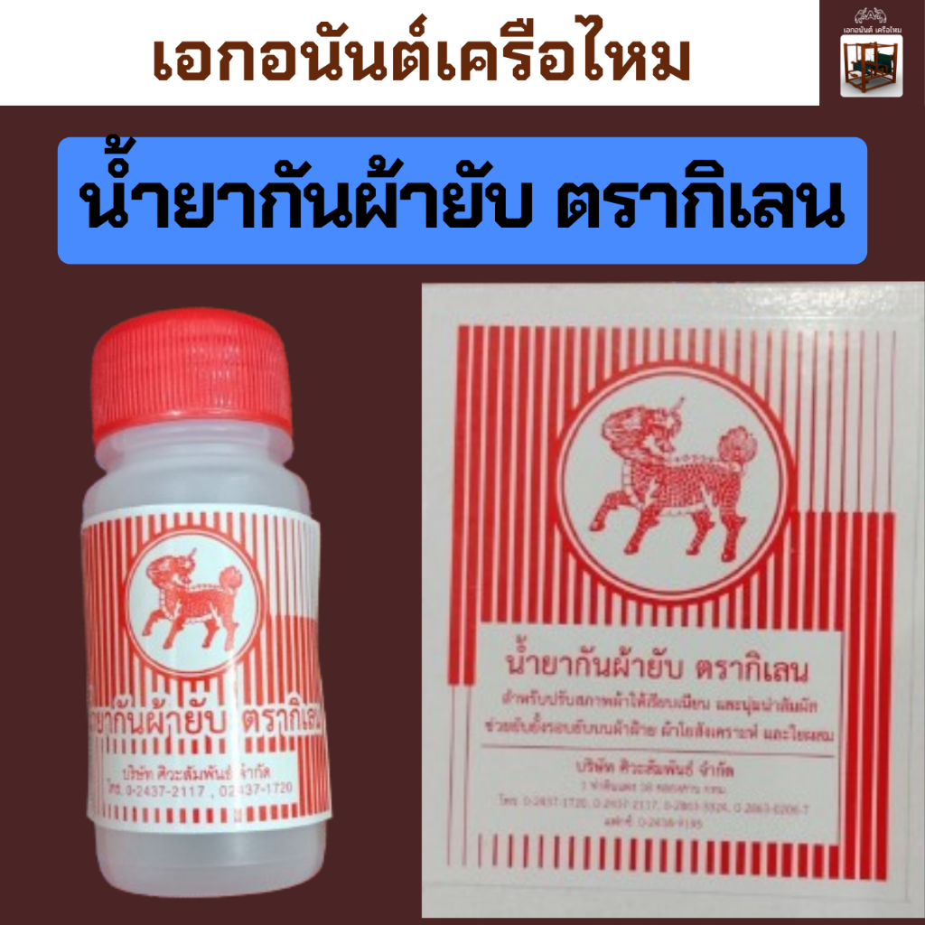 น้ำยากันผ้ายับ ตรากิเลน ขนาด 30 มล. ปรับสภาพผ้าให้เรียบเนียนและนุ่มน่าสัมสัผัส ช่วยยับยั้งรอยยับบนผ้าฝ้าย ผ้าไหม รีดง่าย