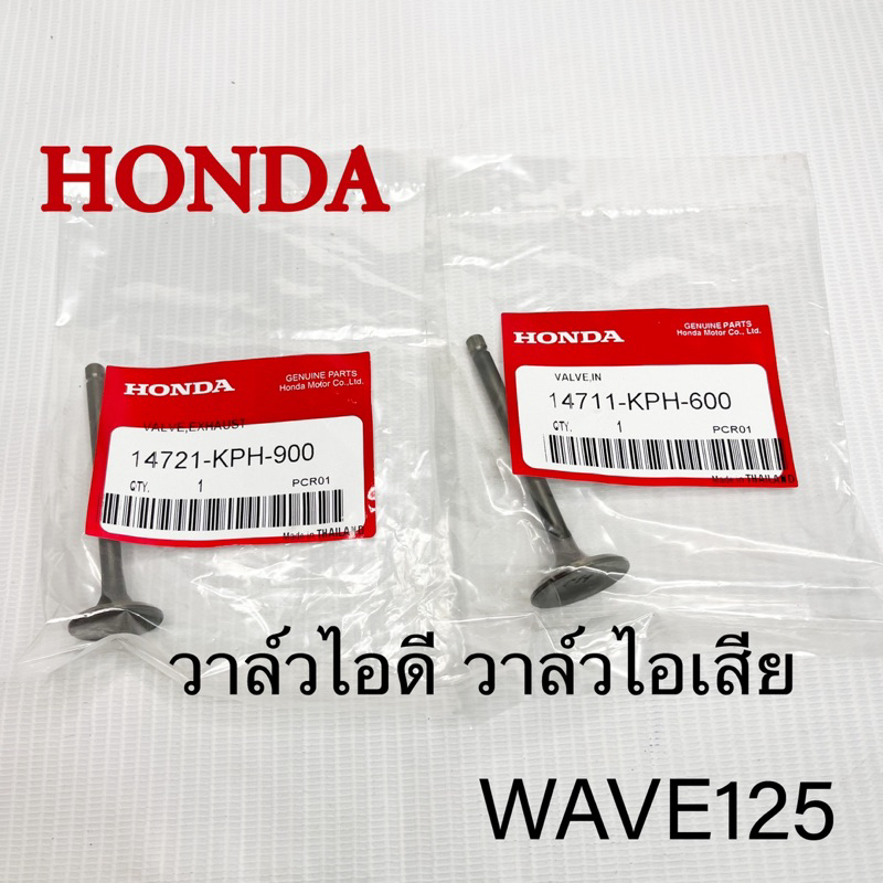 วาล์วไอดี-ไอเสีย wave125เกรดคุณภาพ ราคา1ชิ้น