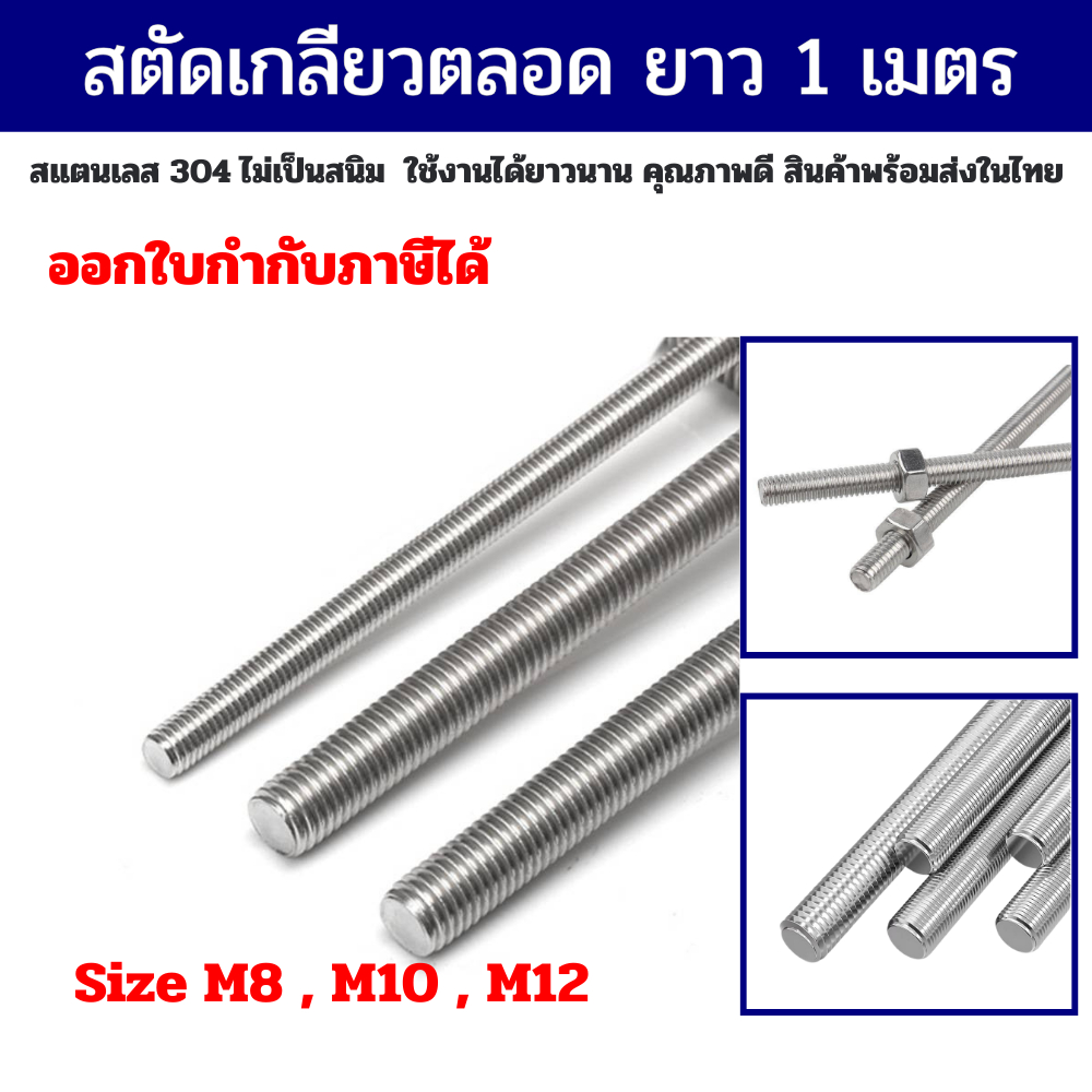 Stud Bolt SS304 สตัดเกลียวตลอด ยาว 1 เมตร มีขนาด M8 / M10 / M12 ราคาต่อ 1 เส้น