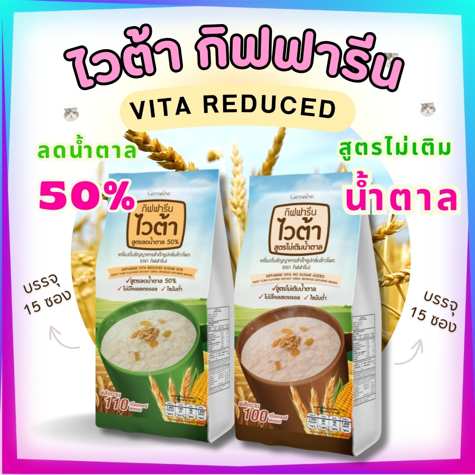ไวต้า วีต้า Vita ข้าวโพด เครื่องดื่มธัญญาหาญสำเร็จรูป กิฟฟารีน กลิ่นข้าวโพด ข้าวโอ๊ต