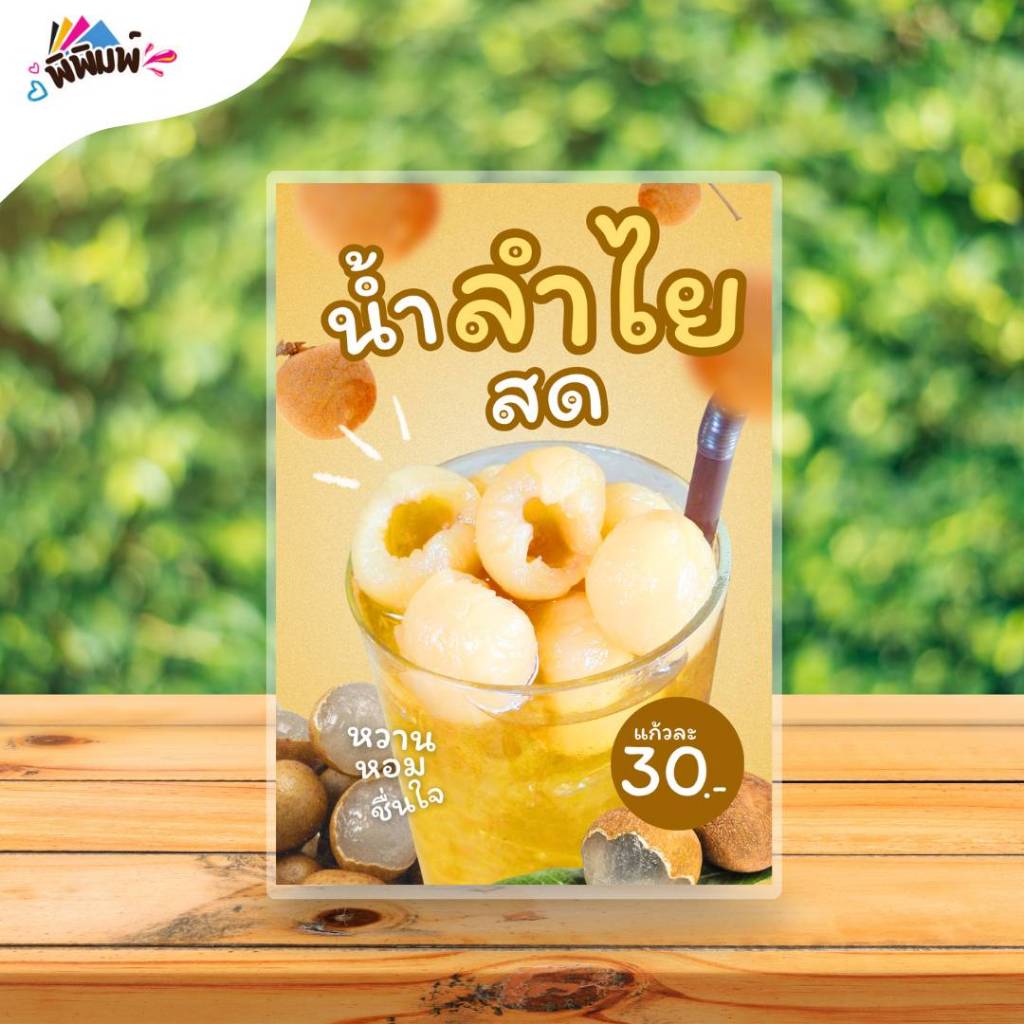 ป้ายเมนู น้ำลำไยสด / 3 ภาษา ไทย จีน อังกฤษ (แก้ว) เคลือบแข็ง A4