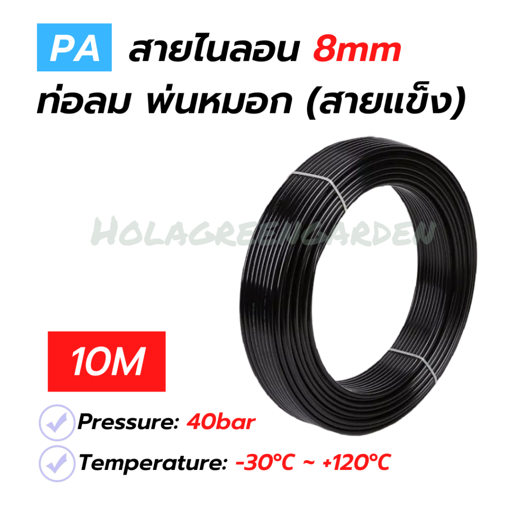 8mm [10เมตร] สายไนลอน 8*6mm ท่อลม สายพ่นหมอก สายแรงดัน 4.8Mpa PA แข็งทนไม่เปื่อยง่าย Nylon Tube Pipe ทนแดด