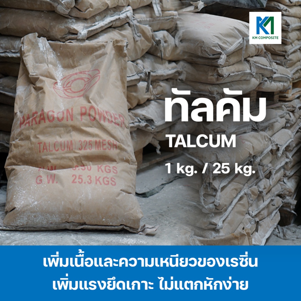 ทัลคัม แป้งทัลคัม Talcum เพิ่มเนื้อเรซิ่น โป๊วงาน 25 กิโลกรัม