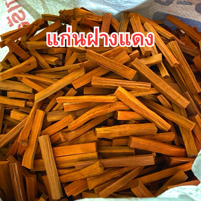 แก่นฝางแกง ฝางแดง บรรจุ 1 kg