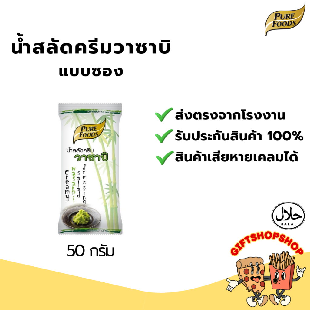 (มีฮาลาล) น้ำสลัดครีม วาซาบิ ขนาด 1,000 กรัม ตรา เพียวฟู้ดส์