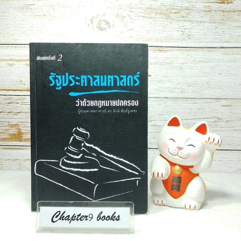 รัฐประศาสนศาสตร์ว่าด้วยกฎหมายปกครอง | จักษ์ พันธ์ชูเพชร (หนังสือมือสอง หายาก)
