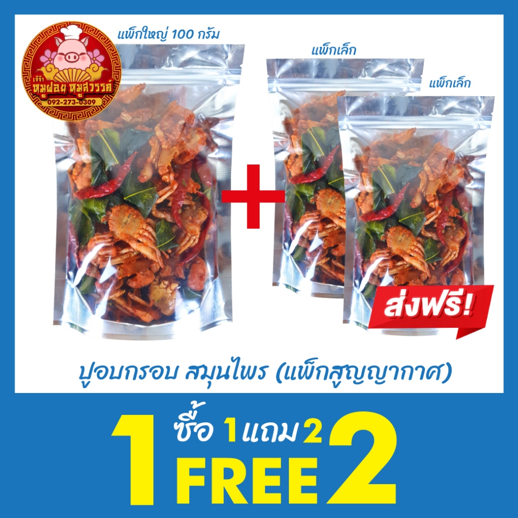 [ฟรี 1แถม2] ปูกรอบสมุนไพร (กรอบอร่อย สินค้าโอท็อป หากินยาก) ใส่กล่องสวยงาม ส่งตรงจากตลาดไท