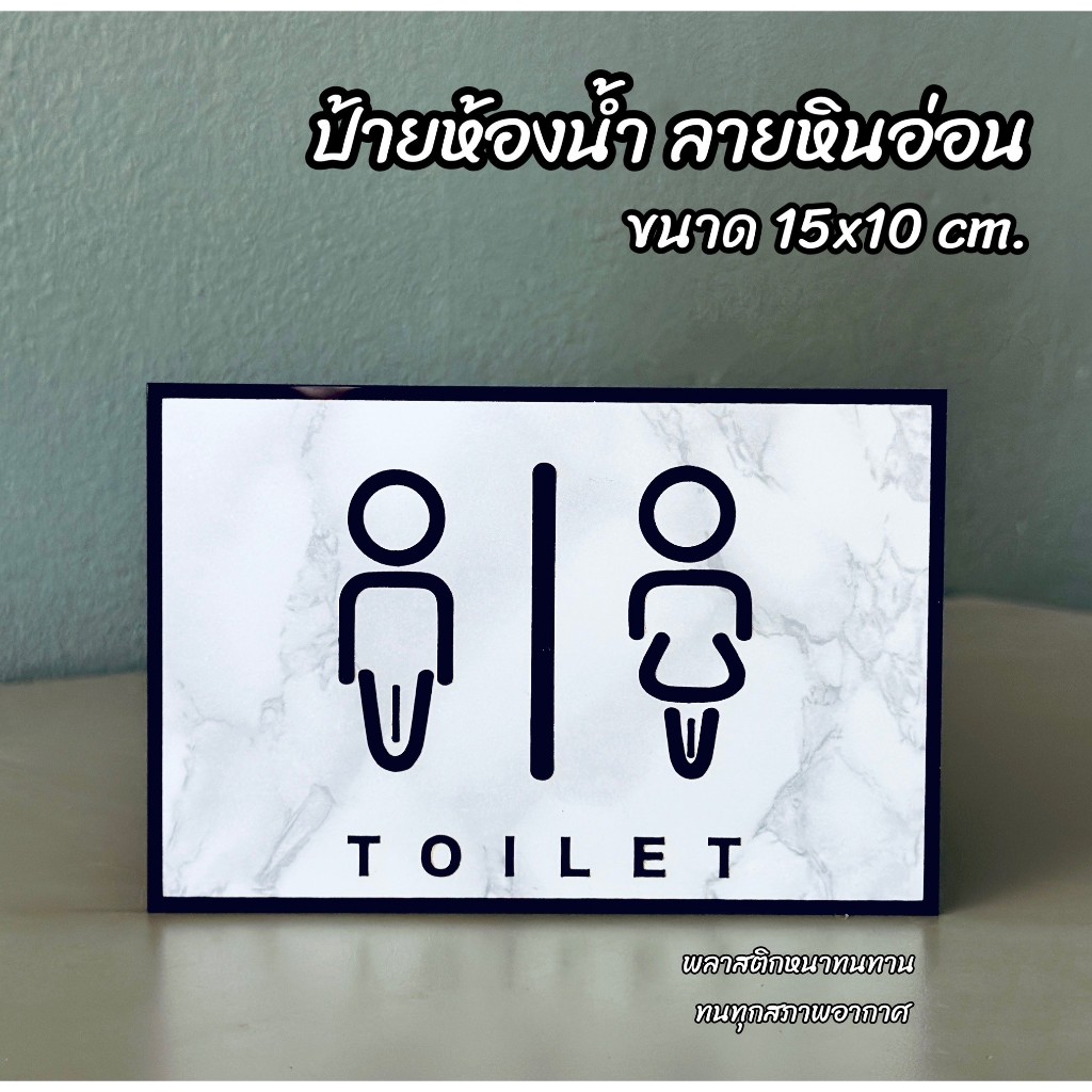 ป้ายห้องน้ำ ลายหินอ่อน ขนาด 15x10 cm. แผ่นพลาสติกหนา ทนทุกสภาพอากาศ ใช้งานได้ยาวนาน แถมกาวสองหน้าฟรี