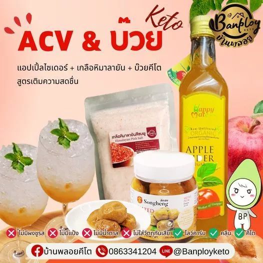 KETO เซตACVคีโต บ๊วย Apple cider น้ำส้มสายชูหมักแอปเปิ้ล คีโตทานได้