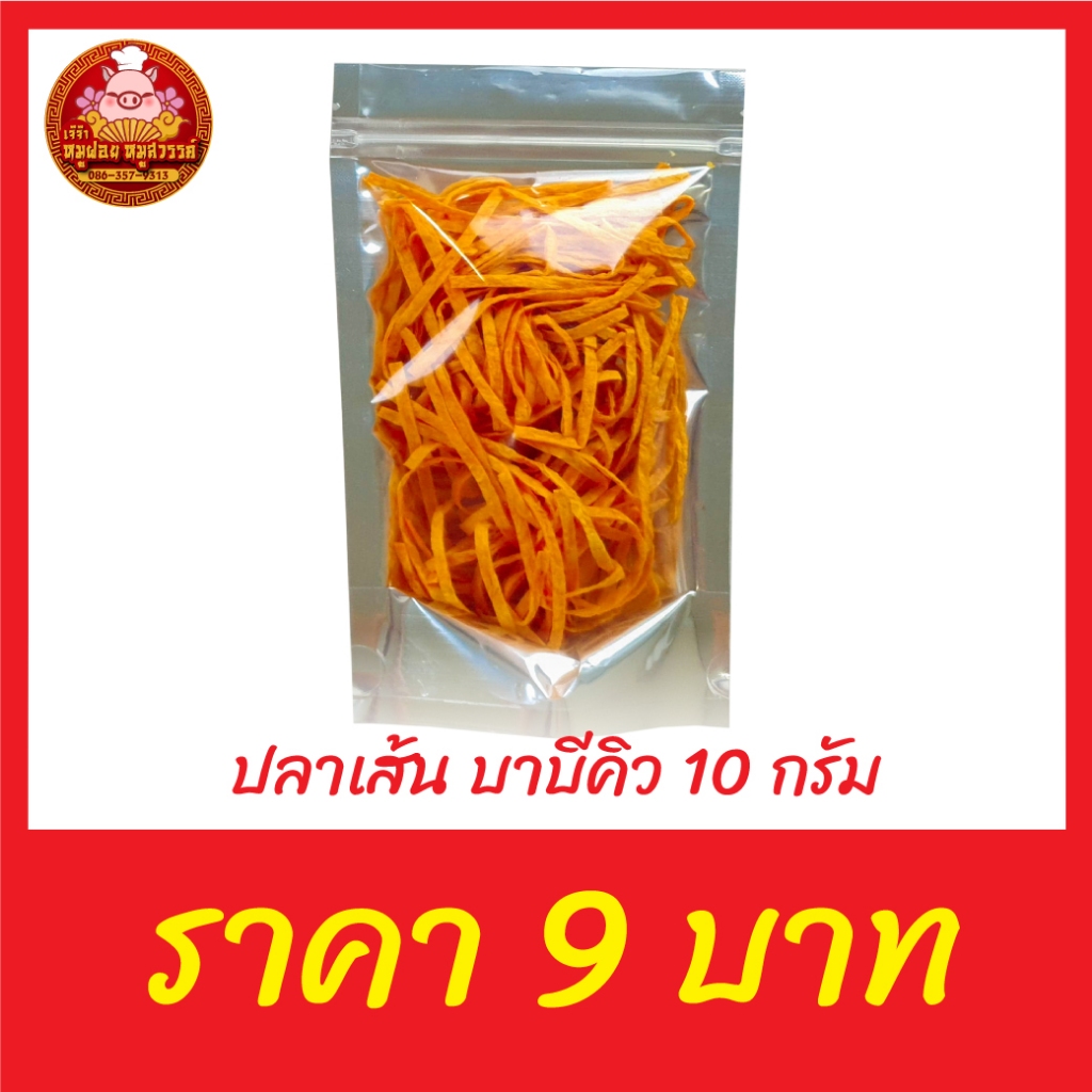 ปลาเส้น ราคา 9 บาท ปลาเส้นบาบีคิว ปลาเส้นปูอัด ราคาถูก 9 บาท ถูกสุดใน shopee