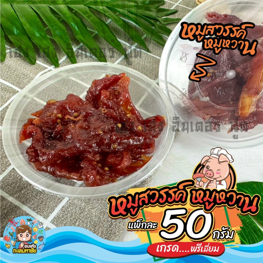 หมูสวรรค์ มินิไซด์เล็ก 50 กรัม หมูฝอยนุ่ม ทำสดใหม่ทุกวัน ของดีย่านเยาวราช thumbnail 4