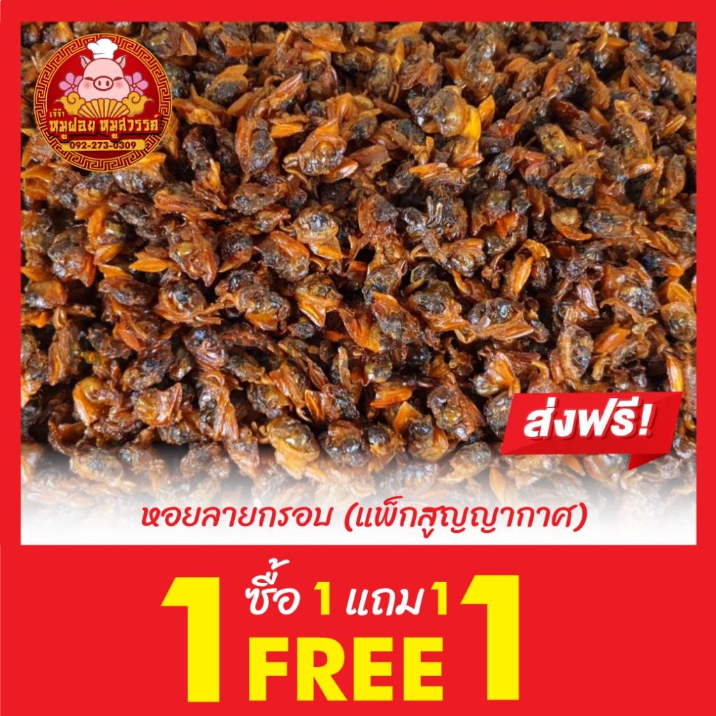 [ซื้อ1แถม1] หอยลายกรอบ หอยลาย ทำสดใหม่ทุกวัน ส่งตรงจากมหาชัยทะเลไทย - รูปที่ 2