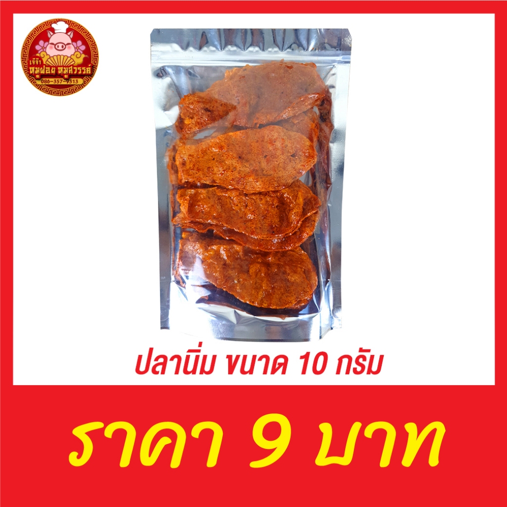 [อ่านก่อนสั่ง] ปลานิ่ม 9 บาท ทดลองชิม 10 กรัม ได้น้อยเพราะมันแค่ 9 บาท อยากได้เยอะๆอย่าสั่ง!! อยากเห็นของจริงดูในรีวิว