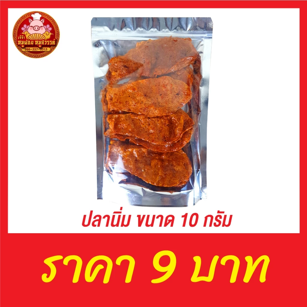 [อ่านก่อนสั่ง] ปลานิ่ม 9 บาท ทดลองชิม 10 กรัม ได้น้อยเพราะมันแค่ 9 บาท อยากได้เยอะๆอย่าสั่ง!! อยากเห็นของจริงดูในรีวิว