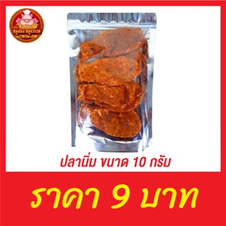 ปลานิ่ม ราคา 9 บาท ปลานิ่ม ขนมตัวปลา ปลาหวาน ราคาถูก 9 บาท ถ…