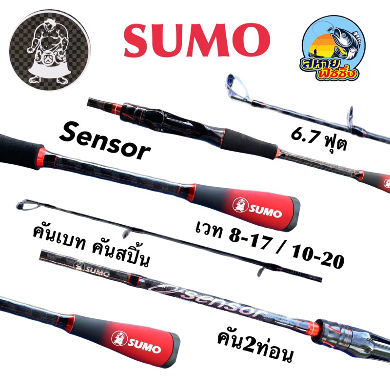 คันเบ็ด SUMO SENSOR คัน 2 ท่อน 6.7 ฟุต