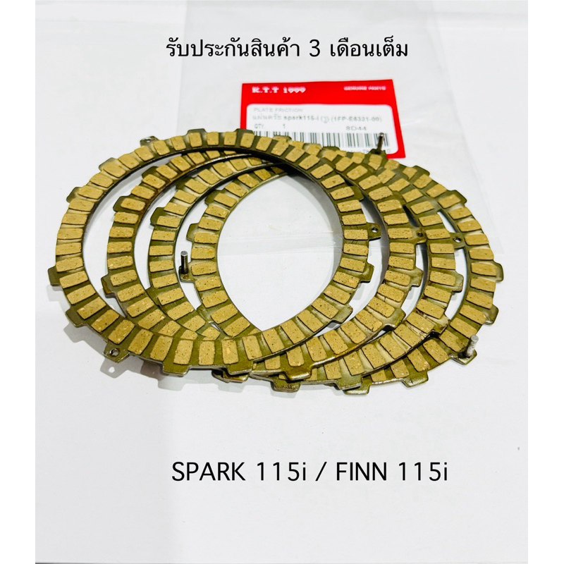แผ่นครัชสปาร์ค SPARK115i / FINN 115i ( ราคา 1 ชุด )สินค้าตรงรุ่น รับประกันสินค้า 3 เดือนเต็ม