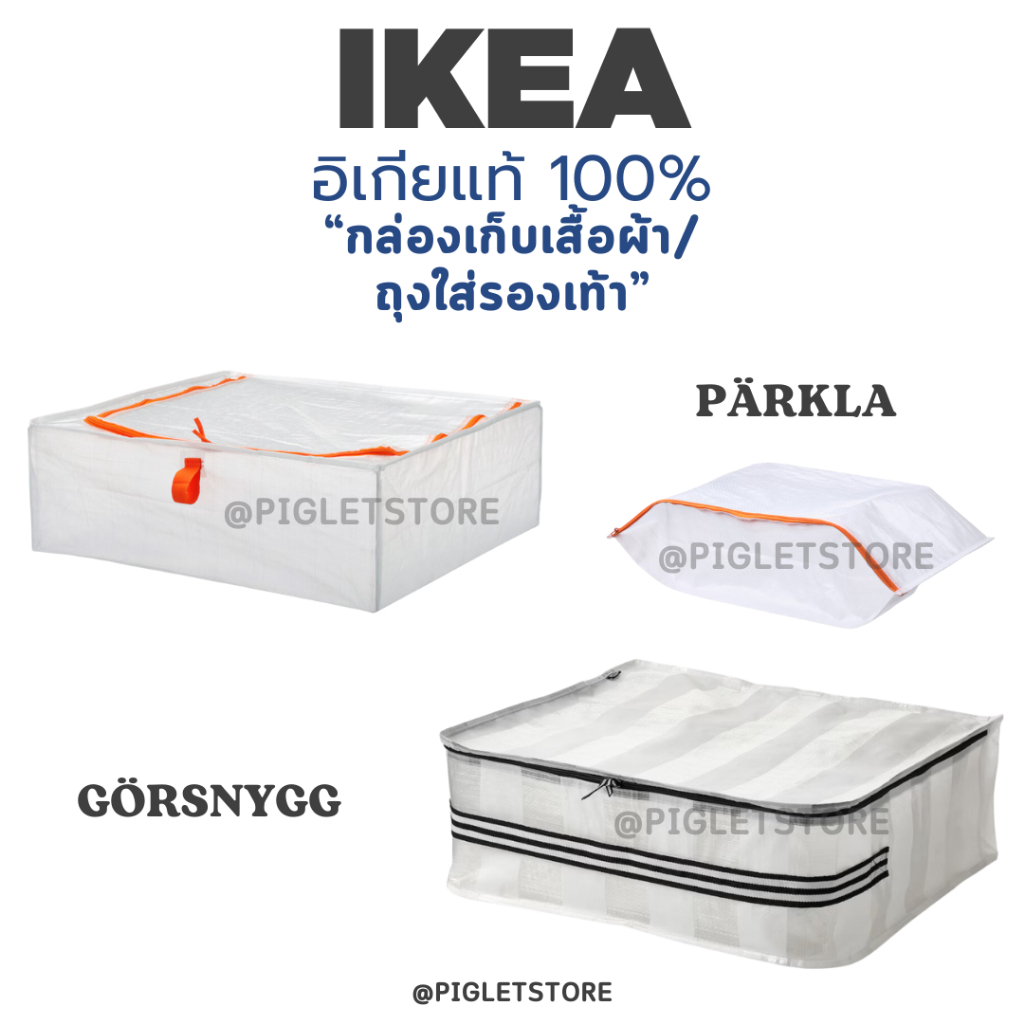 IKEA : ถุงเก็บผ้า ถุงใส่ถุงเท้า ถุงเก็บเสื้อผ้า