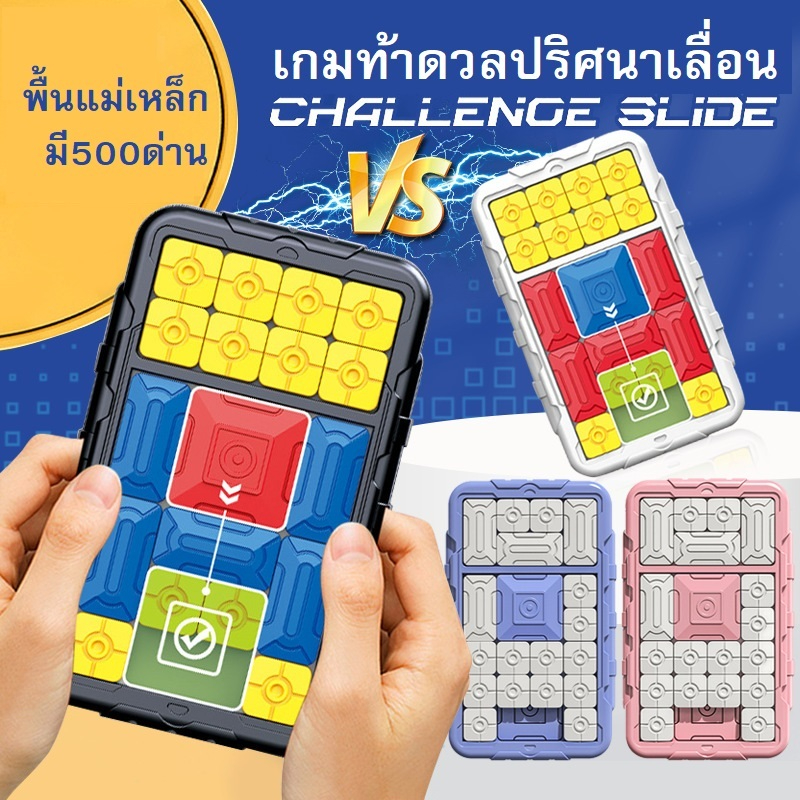 เกมท้าดวลปริศนาเลื่อน ฝึกคิดท้าทายแข่งขันกัน สามารถเล่นได้หลายคน