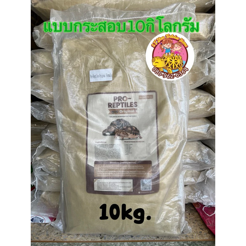 Pro-Reptiles สูตรOriginal แบบกระสอบ 10กิโลกรัม