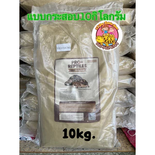 Pro-Reptiles สูตรOriginal แบบกระสอบ 10กิโลกรัม