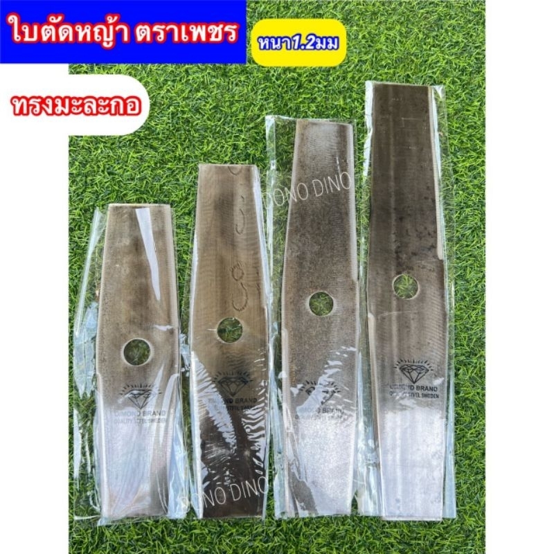 ใบตัดหญ้า ใบมีดตัดหญ้า ตราเพชร ทรงมะละกอ ทำจากเหล็กใบเลื่อยแท้ มี4ขนาด 12นิ้ว 14นิ้ว 16นิ้ว 18นิ้ว คมทน น้ำหนักเบา
