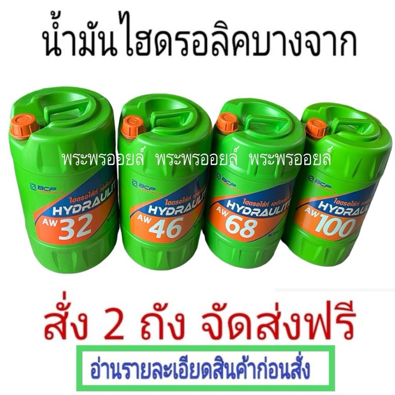 ส่งฟรี ส่งด่วนกทม ราคาต่อถัง แท้ น้ำมันไฮโดรลิค บางจาก ไฮดรอไล้ท BCP HYDRAULITE AW68 AW32 AW46 AW100