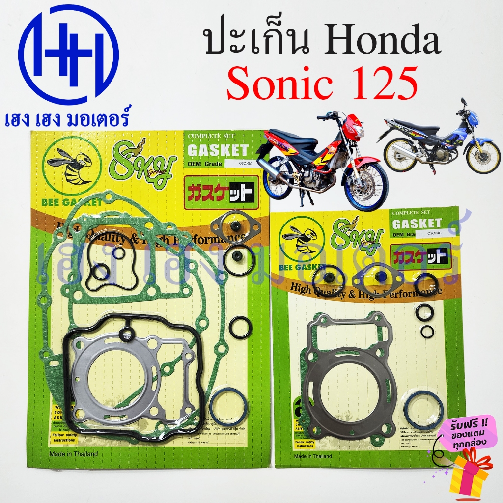 ปะเก็น Sonic 125 ปะเก็นชุดใหญ่ Honda Sonic125 ชุดเล็ก ปะเก็นฝาครัช จานไฟ โซนิค125 Gasket โซนิค มียาง