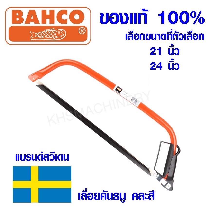 BAHCO โครงเลื่อยคันธนู เลื่อย เลื่อยตัดไม้ 24นิ้ว มียาว 21,24 นิ้ว พร้อมใบ เลื่อยมือ เลื่อยชัก Bow s