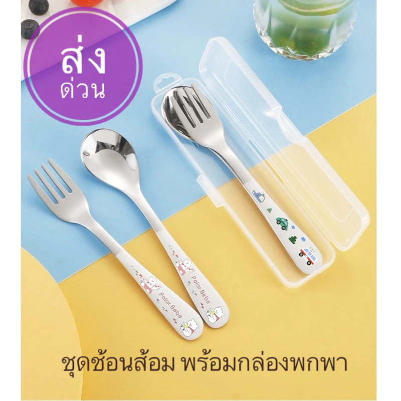 ชุดช้อนส้อมเด็ก สแตนเลส304 แบบยาว พร้อมกล่อง ช้อนส้อมฝึกกินข้าว Kid Spoon Fork Set