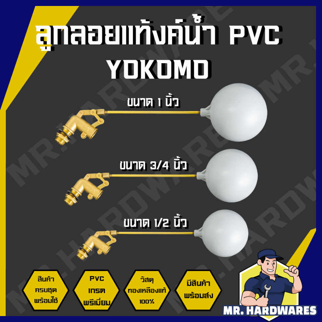 ลูกลอยแท้งค์น้ำ PVC ก้านงอ ครบชุด มี 3 ขนาด 1/2 นิ้ว 3/4 นิ้ว 1 นิ้ว ตรา YOKOMO แท๊งค์น้ำ ลูกลอยพร้อ