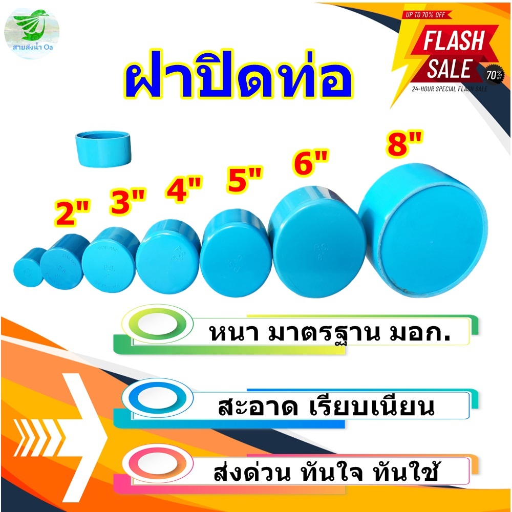 ฝาครอบท่อประปาฝาปิดท่อน้ำPVCขนาด2″-8″หนาได้มาตรฐานมอก. ส่งด่วนทุกชิ้น – โปรปัง