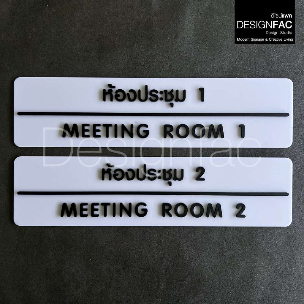 ป้ายประชุม MEETING ROOM ป้ายติดหน้าห้องอะคริลิค ป้ายชื่อห้อง สไตล์โมเดิร์น มินิมอล ลอฟท์,Designfac ราคา ถูกที่สุด ดีลบีเคเค