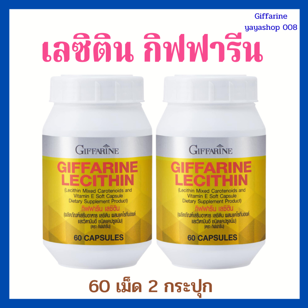 เลซิติน กิฟฟารีน ( 60 เม็ด 2 กระปุก)วิตามินดูแลตับ อาหารเสริมดูแลตับ กิฟฟารีนของแท้
