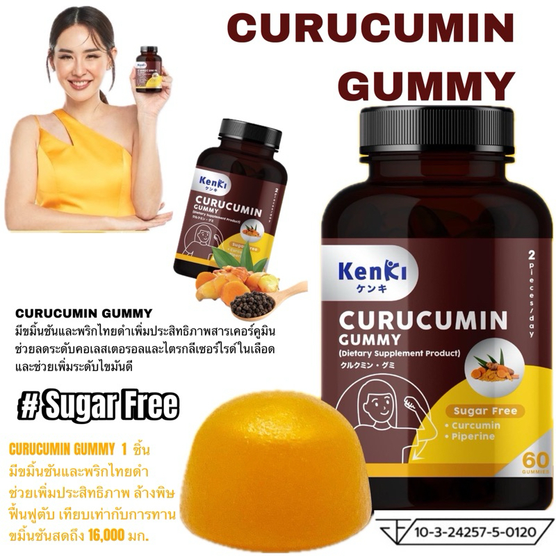KENKI CURUCUMIN GUMMY เก็นคิ คุรุคุมิน กัมมี่ ขมิ้นชัน + พริกไทยดำ อาหารเสริมในรูปแบบกัมมี่