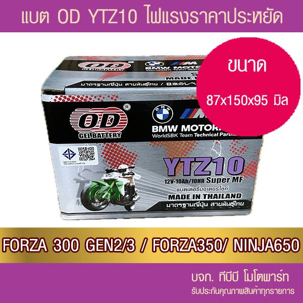 แบตรถมอเตอร์ไซค์ OD YTZ10S (12V10Ah) แบตเตอรี่แห้ง