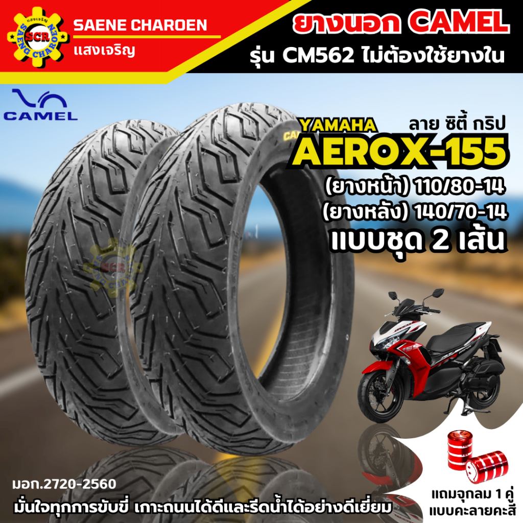 ยางนอกคาเมล เรเดียล ลาย ซิตี้ กริป CM562 ขอบ14 ชุด 2เส้น ใส่ AEROX-155 หน้า 110/80-14 หลัง 140/70-14