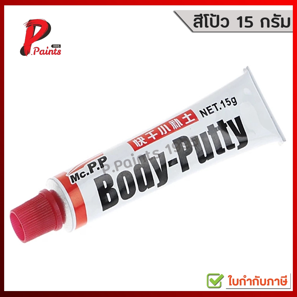 [หลอดเล็ก 15G] สีโป้ว สีโป๊ว รถยนต์แห้งเร็ว 15 กรัม Body Putty สำหรับเก็บรอยขีดข่วน ซ่อมตัวถังรถยนต์ ซ่อมสีรถ