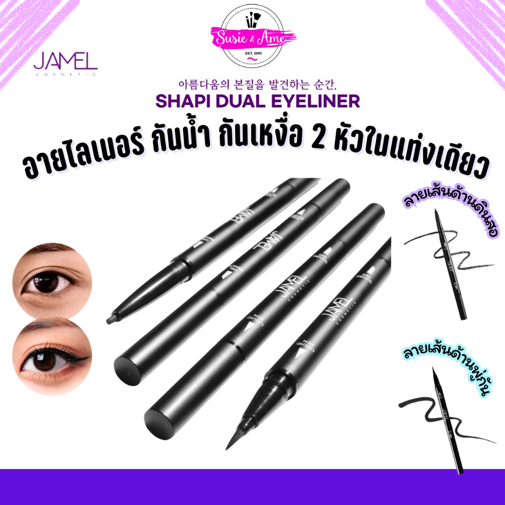 ลดเพิ่มสูงสุด100 JAMEL-Dual Eyeliner อายไลเนอร์ 2 หัวในแท่งเดียว (พู่กันเขียนขอบตา/ดินสอเขียนขอบตา)