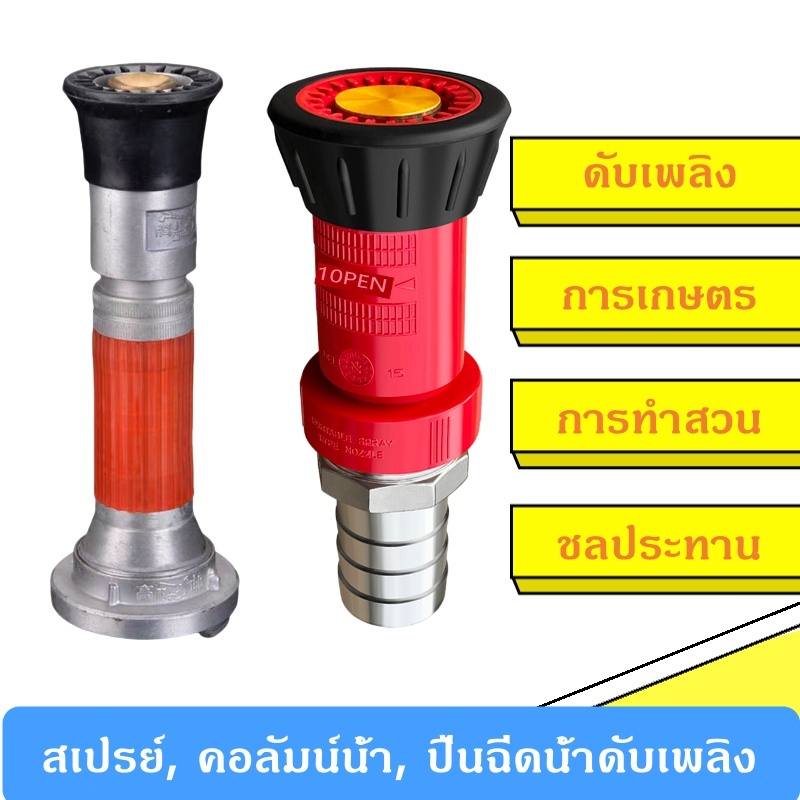 【หัวฉีดดับเพลิง 】 1 นิ้ว 1.2 นิ้ว 1.5 นิ้ว 2นิ้ว 2.5นิ้ว หัวฉีดเกษตร หัวฉีดสปริงเกอร์ หัวฉีดรดน้ำ กา