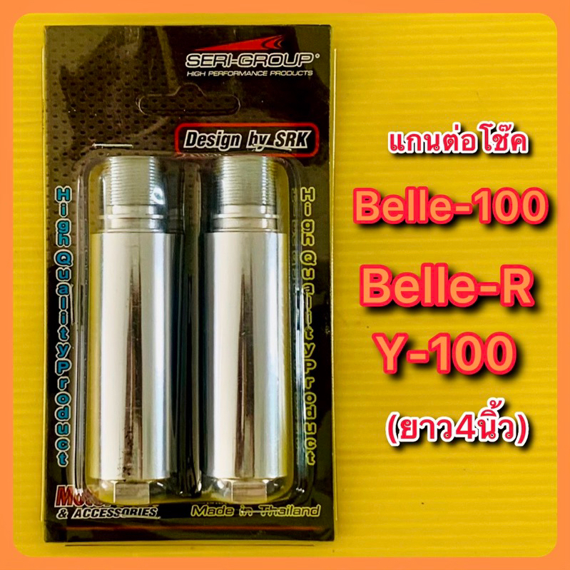 แกนต่อโช๊คหน้า Belle100,Belle-R,Tiara,Y100,Y111,Mate111 ความยาว4นิ้ว แกน26มิล : SR