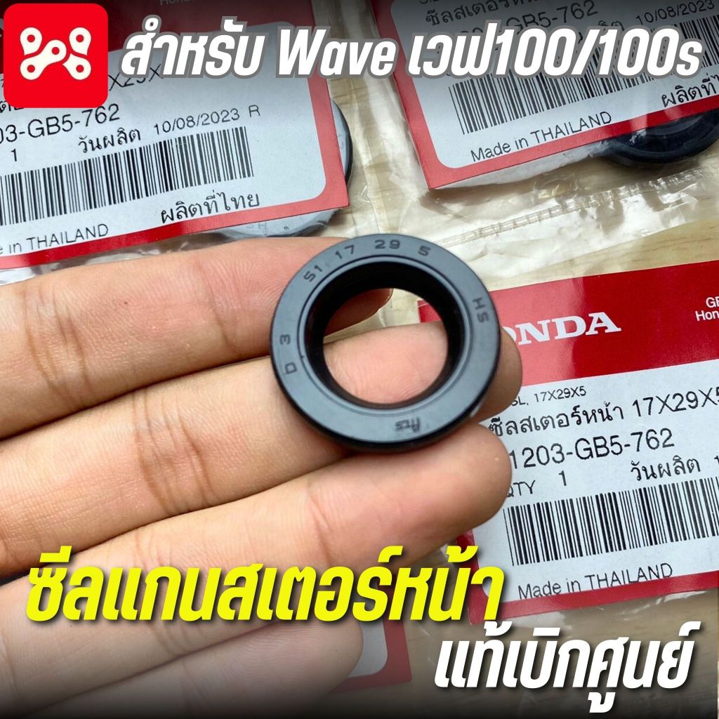 ซีลแกนสเตอร์หน้า เวฟ100/100s เเท้ศูนย์ 91203-GB5-762 ขนาด 17x29x5 ซีลสเตอร์ WAVE100 เเท้