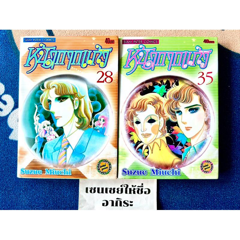 หน้ากากแก้ว เล่ม28, 35/ หนังสือการ์ตูนมือ2 #สยามอินเตอร์