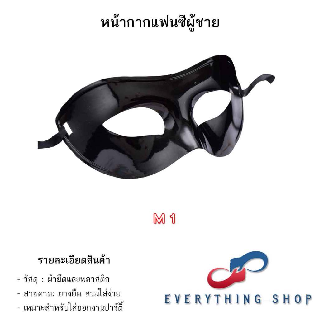 หน้ากากเแฟนซี สีดำ หน้ากากผู้ชาย หน้ากากเจ้าชาย หลากหลายแบบ