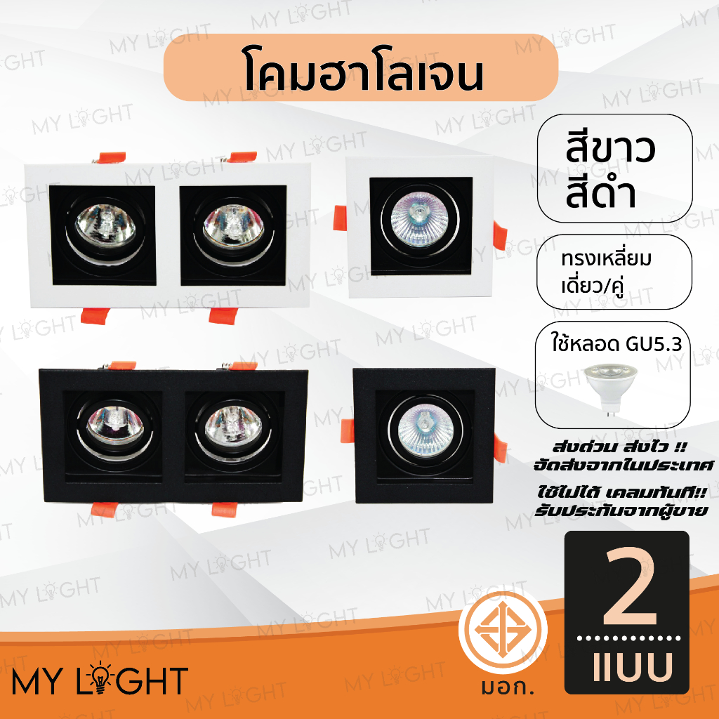 โคมดาวไลท์ฮาโลเจนฝังฝ้า ฮาโลเจน ทรงเหลี่ยม หลอดเดี่ยว หลอดคู่GU5.3
