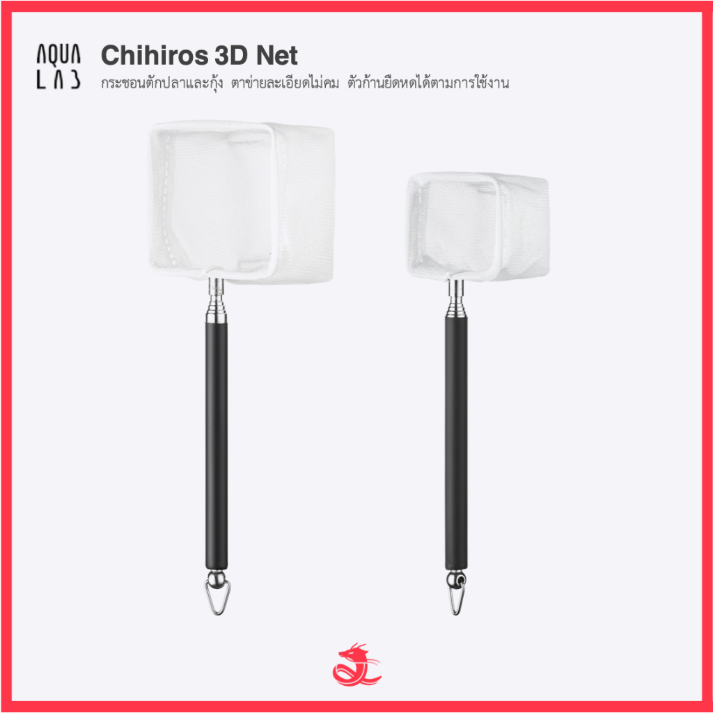 Chihiros Extendable 3D Net กระชอนตักปลาและกุ้ง ตาข่ายละเอียดไม่คม ตัวก้านยืดหดได้ตามการใช้งาน