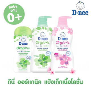 D-nee ดีนี่ เพียว แป้งดีนี่เนื้อโลชั่น ออร์แกนิค