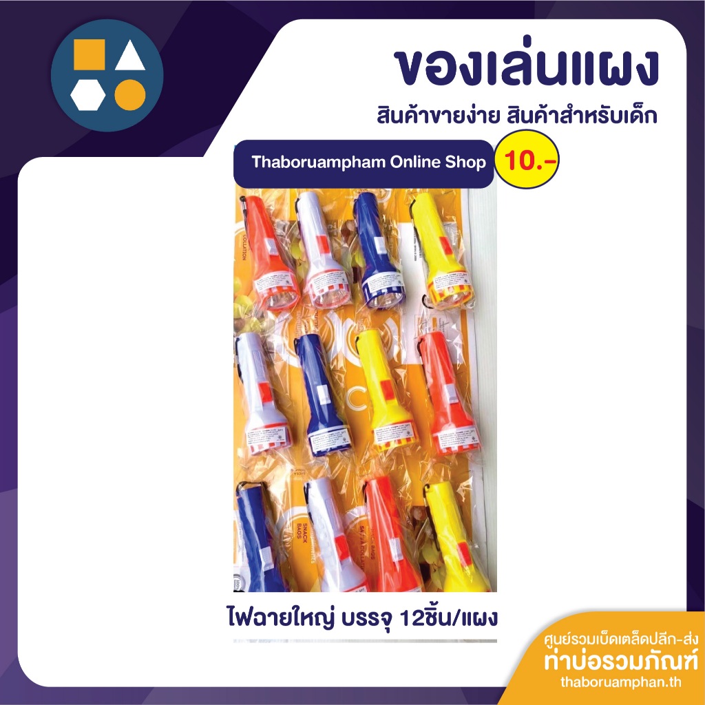 ขายยกแผง-ไฟฉายใหญ่ 10บาท (12ชิ้น/แผง)